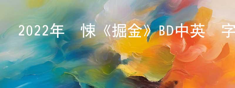 蔡東慶發布2022年驚悚《掘金》BD中英雙字迅雷下載_深夜電影